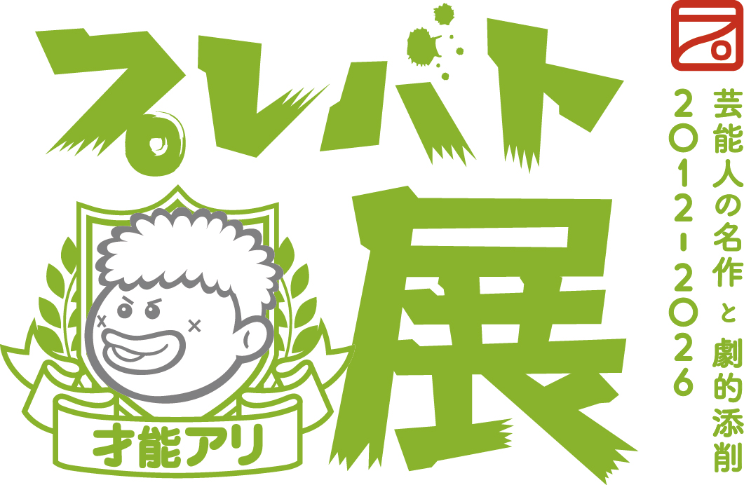 プレバト才能アリ展