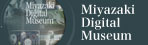 Miyazaki Digital Museum