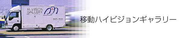 �ړ��n�C�r�W�����M�������[