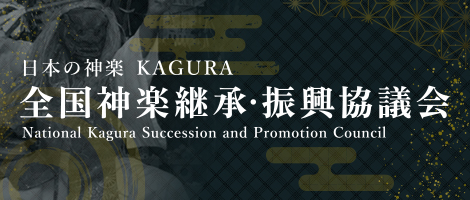 日本の神楽 KAGURA 全国神楽継承・振興協議会