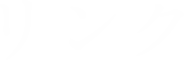 リンク