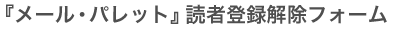 �w���[���E�p���b�g�x(ID:0000261702) �ǎғo�^�E�����t�H�[��