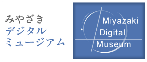 みやざきデジタルミュージアム