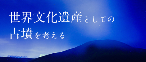 世界文化遺産としての古墳を考える