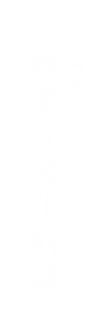 宮崎県教育庁文化財課