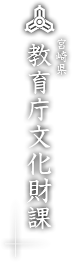 宮崎県教育庁文化財課