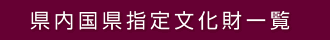 県内国県指定文化財一覧