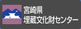 宮崎県埋蔵文化財センター