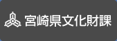 宮崎県文化財課