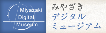 みやざきデジタルミュージアム