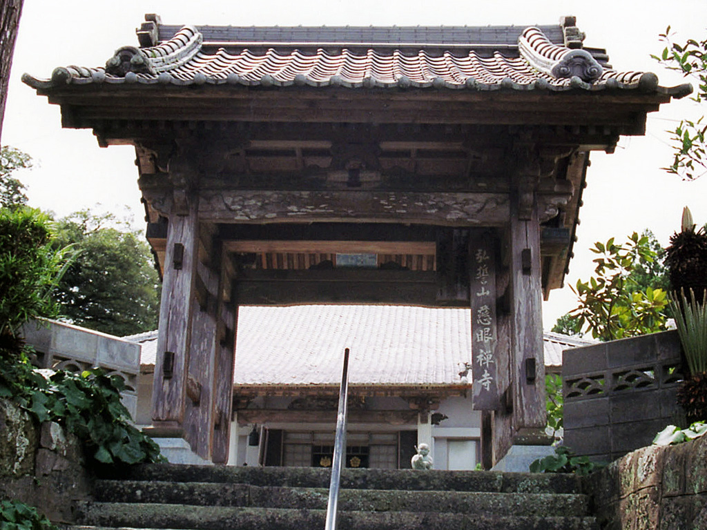 慈眼禅寺