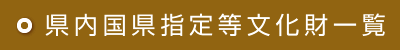 県内国県指定等文化財一覧