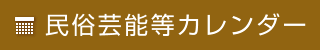 民俗芸能等カレンダー