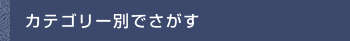 カテゴリ別でさがす