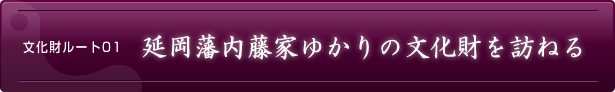 文化財ルート01　延岡藩内藤家ゆかりの文化財を訪ねる
