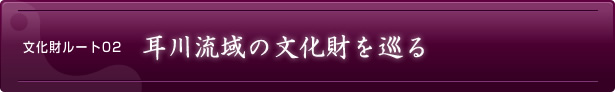 文化財ルート02　耳川流域の文化財を巡る