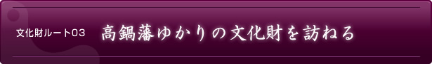 文化財ルート03　高鍋藩ゆかりの文化財を訪ねる