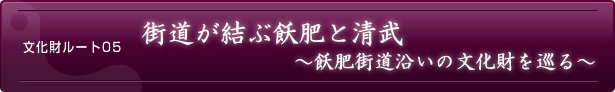 文化財ルート05　街道が結ぶ飫肥と清武～飫肥街道沿いの文化財を巡る～