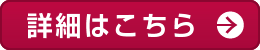 詳細はこちら