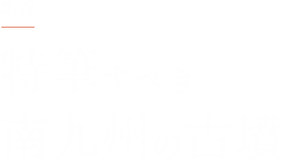 特筆すべき南九州の古墳