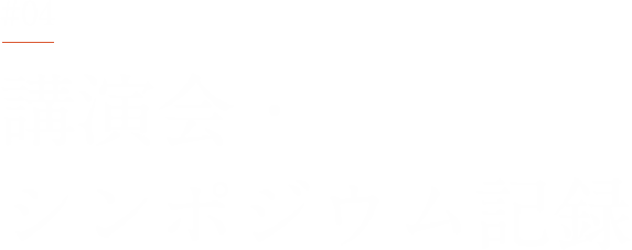 講演会・シンポジウム記録