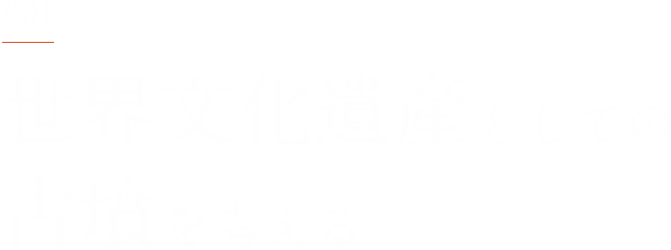 世界文化遺産としての古墳を考える