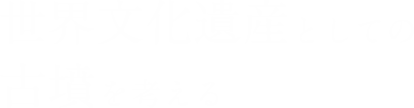 世界文化遺産としての古墳を考える