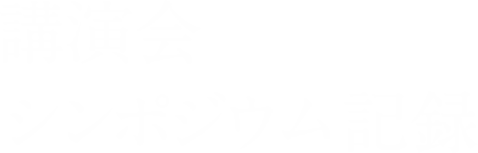 講演会・シンポジウム