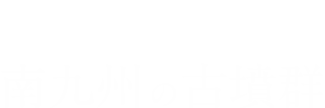 南九州の古墳群