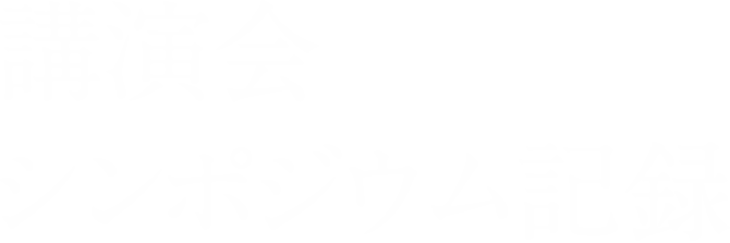 講演会・シンポジウム