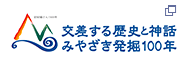 交差する歴史と神話みやざき発掘100年