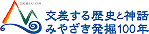 交差する歴史と神話みやざき発掘100年