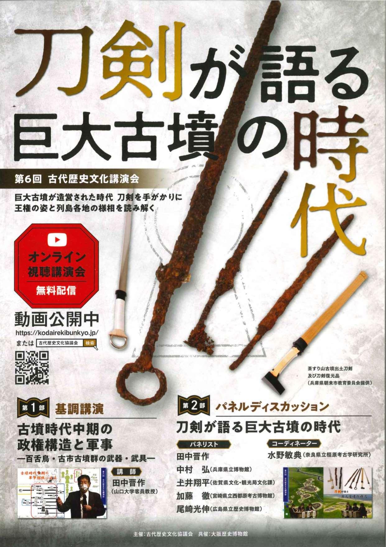 古代歴史文化協議会 第6回古代歴史文化講演会「刀剣が語る巨大古墳の