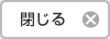 閉じる