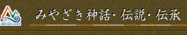 みやざきの神話・伝説・伝承
