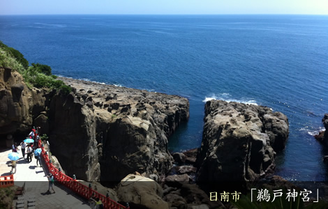 日南市「鵜戸神社」 日南市「潮獄神社」