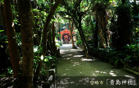 宮崎市「青島神社」