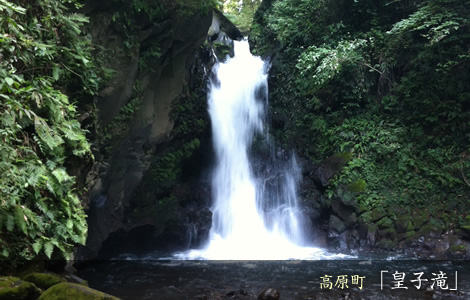 高原町「皇子滝」