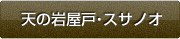 天の岩屋戸・スサノオ