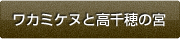 ワカミケヌと高千穂の宮