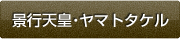 景行天皇・ヤマトタケル