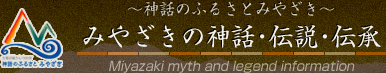 みやざきの神話・伝説・伝承 （神話のふるさとみやざき）