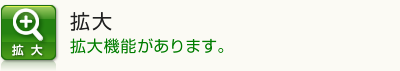 拡大　拡大機能があります。