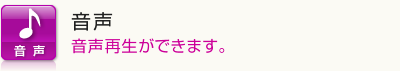 音声　音声再生ができます。