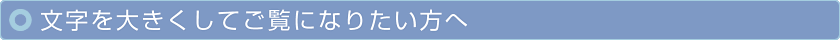 文字を大きくしてご覧になりたい方へ