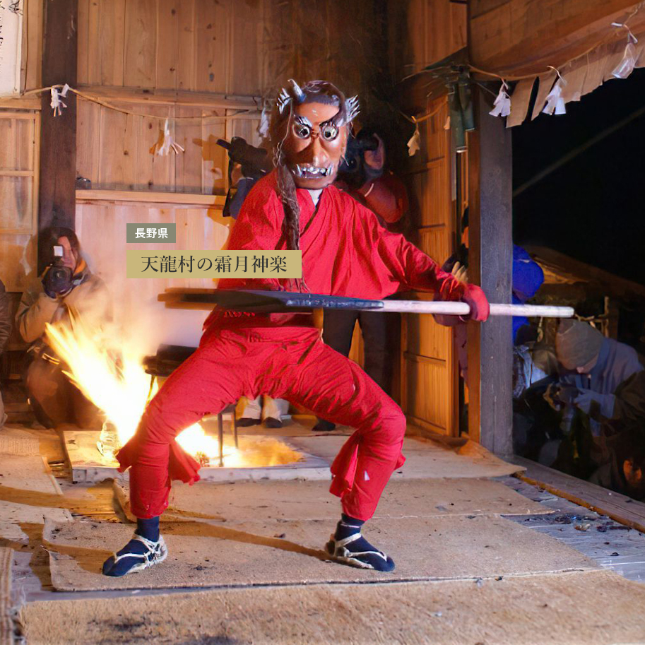 長野県 天竜村の霜月神楽