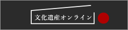 文化遺産オンライン