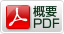 概要PDF