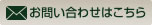 お問い合わせはこちら