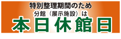 整理休館